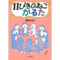 11ぴきのねこかるた