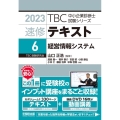 TBC中小企業診断士試験シリーズ速修テキスト 6 2023年