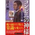 コンビニの神様 二人のカリスマ 下 PHP文芸文庫 え 1-11