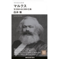 今を生きる思想 マルクス 生を呑み込む資本主義 講談社現代新書