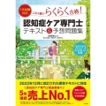 認知症ケア専門士テキスト&予想問題集 2023年版 この1冊でらくらく合格! 1次試験対応