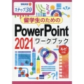 留学生のためのPowerPoint 2021ワークブック ステップ30 情報演習 71