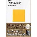 畑村式「わかる」技術