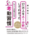 17万人をAI分析してわかったいやでも成果が出る考動習慣