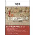 王朝物語論考 物語文学の端境期
