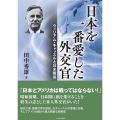 日本を一番愛した外交官 ウィリアム・キャッスルと日米関係