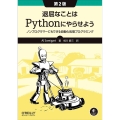 退屈なことはPythonにやらせよう 第2版 ノンプログラマーにもできる自動化処理プログラミング