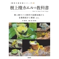 樹上棲カエルの教科書 飼育の教科書シリーズ