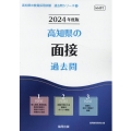 高知県の面接過去問 2024年度版 高知県の教員採用試験「過去問」シリーズ 12