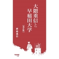 大隈重信と早稲田大学[改訂版]