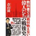 教科書では絶対教えない偉人たちの戦後史