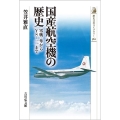 国産航空機の歴史 零戦・隼からYS-一一まで 歴史文化ライブラリー 562