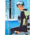 遺跡発掘師は笑わない 元寇船の眠る海 (6)
