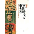 室町時代の東大寺 ザ・グレイトブッダ・シンポジウム論集 19号