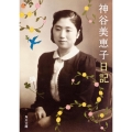 神谷美恵子日記