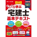 どこでも学ぶ宅建士基本テキスト 2023年度版 日建学院「宅建士一発合格!」シリーズ