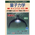 スバラシク実力がつくと評判の量子力学キャンパス・ゼミ 改訂5