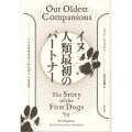 イヌ 人類最初のパートナー ハイイロオオカミからディンゴまで
