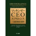 マッキンゼー CEOエクセレンス 一流経営者の要件