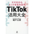 スマホからヒットを生み出すTikTok活用大全