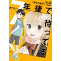 7年後で待ってる 2 (2)