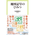 地図記号のひみつ 中公新書ラクレ 784