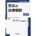 労災の法律相談 改訂版 最新青林法律相談 28