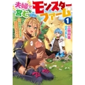 夫婦で営むモンスターファーム 1 EARTH STAR NOVEL