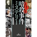 「暗殺事件」ミステリー その時、世界は動いた 王様文庫 A 88-23