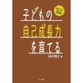 子どもの自己成長力を育てる 「自分づくり」を支える授業実践