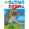 きょうりゅうカタカナドリル