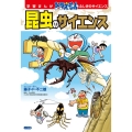 昆虫のサイエンス 学習まんがドラえもんふしぎのサイエンス