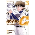 ダイヤのC!!青道高校野球部猫日誌 3 少年マガジンKC