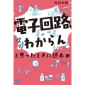 「電子回路、マジわからん」と思ったときに読む本