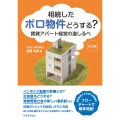 相続したボロ物件どうする?【第2版】 賃貸アパート経営の道しるべ