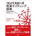 コンパスローズ和英ライティング辞典