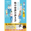 10代のための性の世界の歩き方
