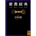 密教経典 大日経・理趣経・大日経疏・理趣釈