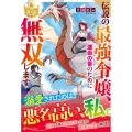 伝説の最強令嬢、運命の番のために無双します レジーナブックス