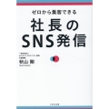社長のSNS発信 ゼロから集客できる