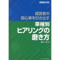 経営者の関心事を引き出す 〈業種別〉ヒアリングの磨き方 増補