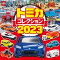 トミカコレクション2023