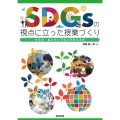 SDGsの視点に立った授業づくり 社会科・総合的な学習の時間の実践