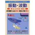 スバラシク実力がつくと評判の振動・波動キャンパス・ゼミ 改訂