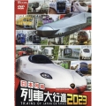 日本列島列車大行進 2023 [DVD]