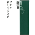 文明が衰亡するとき 新潮選書