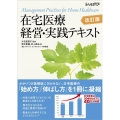 在宅医療経営・実践テキスト 改訂版