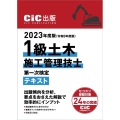 1級土木施工管理技士第一次検定テキスト 2023年度版(令和