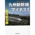 九州新幹線マイナス1 徳間文庫 に 1-170