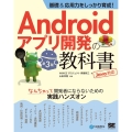 基礎&応用力をしっかり育成!Androidアプリ開発の教科書 Java対応 CodeZine books